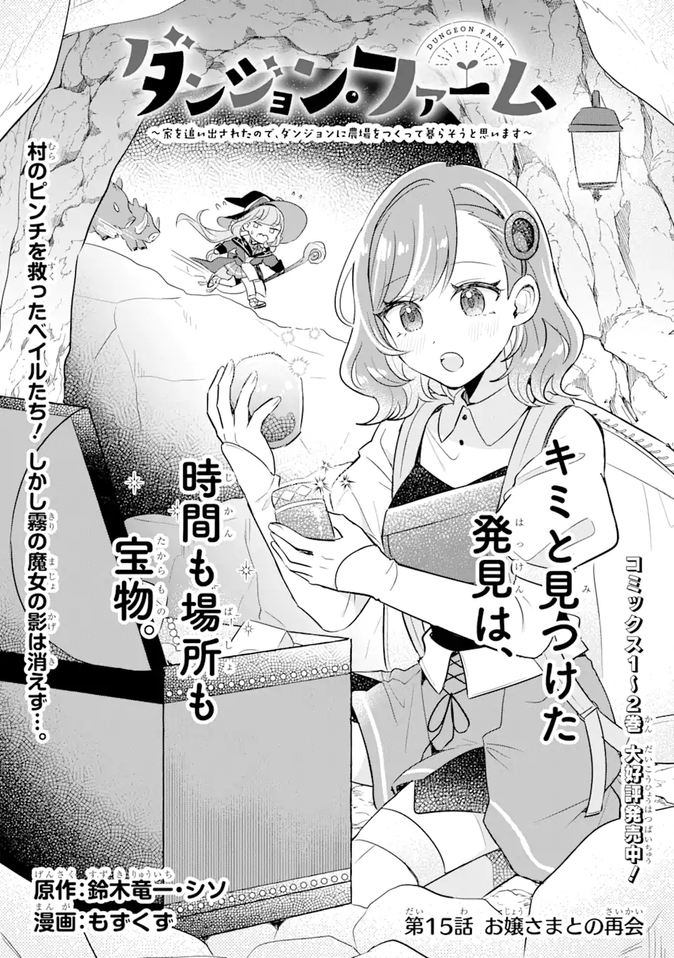 Dungeon Farm – Ke wo Oidasareta no de, Dungeon ni Noujou wo Tsukutte Kurasou to Omoimasu - Chapter 15.1 - Page 1